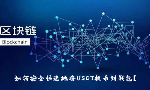 如何安全快速地将USDT提币到钱包？