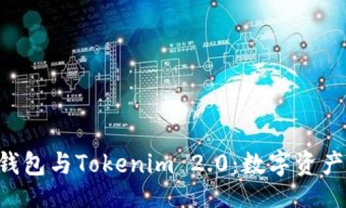all
深入解析Trust钱包与Tokenim 2.0：数字资产管理的最佳选择