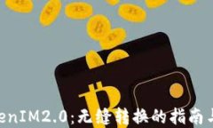 ETC转TokenIM2.0：无缝转换的指南与最佳实践