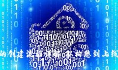 Tokenim的创建流程详解：从构想到上线的全过程