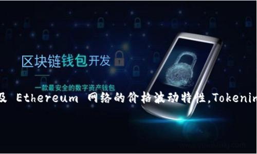 在讨论 Tokenim 2.0 对应的 ETH 价格之前，我们需要理解 Tokenim 及其更新版本的背景以及 Ethereum 网络的价格波动特性。Tokenim 是一种去中心化的金融 (DeFi) 平台，允许用户在区块链上进行各种金融活动，如交易、借贷等。

### Tokenim 2.0的ETH价格分析与预测