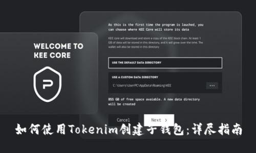 如何使用Tokenim创建子钱包：详尽指南