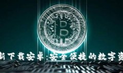 Tokenim最新下载安卓：安全便捷的数字资产管理应