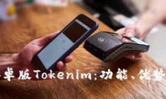 全面解析安卓版Tokenim：功能、优势与用户指南