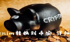 如何将Tokenim转换到币安：详细步骤和指南