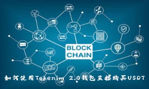如何使用Tokenim 2.0钱包直接购买USDT