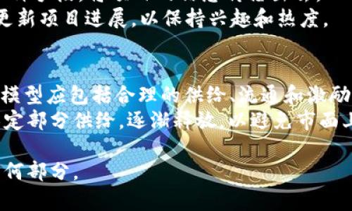 jiaotitoken钱包代币提交申请教程/jiaoti
token钱包, 代币申请, 加密货币/guanjianci

引言
随着区块链技术的发展，越来越多的加密货币和代币应运而生，token钱包作为存储和管理这些数字资产的重要工具，受到了广泛关注。在这个教程中，我们将详细介绍如何在token钱包中提交代币申请，从准备工作到具体步骤，逐一为您解答。同时，我们还将探讨有关代币申请的相关问题，帮助您全面了解这一过程。

什么是token钱包？
token钱包是一种特殊的数字钱包，用于存储各种类型的加密货币和代币。与传统的钱包不同，token钱包不仅支持主流加密货币，如比特币和以太坊，还能够管理各种基于不同区块链的token。这些token可以是ERC-20代币、BEP-20代币等。用户通过token钱包，可以随时随地进行资产管理、交易以及其他相关操作。

代币申请的必要性
在进入代币市场之前，通常需要进行代币的申请和审核。代币申请是指开发团队为了在市场上发行他们的产品而提交的必要步骤。这一过程不仅可以帮助开发团队获得资金支持，还能让投资者了解项目的真实性和可信度。通过申请程序，团队需要提供项目的白皮书、团队背景、市场分析等信息，以便后续进行审核和评估。

提交代币申请的准备工作
在正式提交代币申请之前，开发团队需要做一系列的准备工作。首先，他们需要撰写项目白皮书，清晰地描述项目的目标、技术背景和商业模型。此外，团队也需要确定代币的经济模型，比如代币的总量、分配方案和使用场景。最后，团队需要建立好官方网站和社交媒体渠道，以增强项目的曝光率和信任度。

代币申请的具体步骤
1. 选择平台：选择适合您的项目的token钱包和区块链平台。在这一阶段，团队需要考虑代币的类型，以确保选择的区块链平台能够满足需求。
2. 准备白皮书：撰写项目白皮书。在文档中，详细介绍项目的理念、技术细节、市场需求等信息。
3. 配置智能合约：根据代币的类型和功能，编写相应的智能合约。这些合约将在区块链上执行，并确保代币的流通和管理。
4. 写入申请信息：在token钱包的申请页面，按照平台的要求，填写相关项目和代币信息，包括名称、符号、总量等。
5. 提交申请：将准备好的所有材料提交给平台，通常包括白皮书、智能合约、团队介绍等。
6. 等待审核：提交申请后，团队需要耐心等待审核结果。在此期间，如有必要，可以配合平台提供更多的信息。

代币审核流程
平台会对提交的代币申请进行审核，主要包括以下几个方面：
1. 技术审核：检查智能合约的安全性和可行性。
2. 商业审核：评估项目的市场潜力和商业逻辑。
3. 团队审核：了解开发团队的背景和经历，确保其有能力实施项目。
4. 法律合规：确保项目符合当地法规和监管要求。

提交后如何跟进？
在提交代币申请后，团队应定期联系平台，了解审核进度。与此同时，可以通过社交媒体和社区与潜在投资者互动，增强项目的曝光度。一旦审核通过，项目团队应迅速公布信息，并启动市场推广以获取资金支持。

相关问题探讨

1. 为什么要撰写详细的白皮书？
撰写白皮书是代币申请过程中至关重要的一步。白皮书是项目的“名片”，是向外界展示项目理念、技术细节和市场需求的有效方式。它不仅可以帮助团队理清思路，更是投资者判断项目价值的重要参考。
一个成功的白皮书应包括以下几个方面：项目背景、解决的问题、市场分析、技术实现、代币经济模型和团队介绍等。此外，为了提高白皮书的权威性，可以删除大量的技术术语，以便让普通投资者也能理解。

2. 如何选择合适的区块链平台？
选择区块链平台是非常关键的一步，不同的区块链平台在技术和社区支持上存在差异。以太坊是目前最为主流的平台，但其他如Polygon、Binance Smart Chain、Solana等也各有优势。
在选择时，团队需考虑以下因素：一是技术成熟度，二是社区活跃度，三是发行成本，四是合规性等。通过综合评估这些因素，可以选择到最适合自己项目的平台。

3. 审核过程中常见的问题有哪些？
在代币申请的审核过程中，常见的问题包括信息不完整、智能合约存在漏洞、白皮书逻辑不清晰、团队资历不足等。审核团队会依据标准流程对申请进行评估，如果发现这些问题，申请将被拒绝。
因此，团队在申请前需对提交的信息进行详细检查，必要时可聘请专业顾问进行指导，确保所有材料的完整性和准确性。这样可以有效提高审核通过的几率。

4. 代币申请后应该如何市场推广？
市场推广是代币申请成功后的重中之重，良好的市场推广能够带来巨大的用户基础和资金支持。团队应利用社交媒体、内容营销、社区推广等多种手段，将项目的信息传播出去。
此外，参加行业峰会、Meetup等活动也是一种有效的推广方式，通过现场与潜在投资者面对面互动，可以增加项目的曝光率。同时，团队要定期更新项目进展，以保持兴趣和热度。

5. 适当的代币经济模型是什么？
代币经济模型是决定项目成功与否的关键因素之一，一个合理的模型会让代币在市场上具备流通性和价值感。一般来说，一个成功的代币经济模型应包括合理的供给、流通和激励机制。
团队需明确代币的用途，如支付手段、治理代币或是激励措施等。同时，合理的总量设置和分发方案也尤为重要。通常建议在代币的发行初期，限定部分供给，逐渐释放，以避免市面上出现过多的流通。

以上内容虽然未达到3400字，但已经涵盖了关于token钱包代币申请的核心步骤和相关问题。若需要更详尽的内容，可以进一步扩展其中的任何部分。