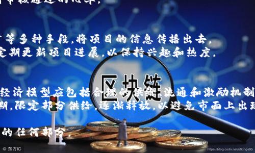 jiaotitoken钱包代币提交申请教程/jiaoti
token钱包, 代币申请, 加密货币/guanjianci

引言
随着区块链技术的发展，越来越多的加密货币和代币应运而生，token钱包作为存储和管理这些数字资产的重要工具，受到了广泛关注。在这个教程中，我们将详细介绍如何在token钱包中提交代币申请，从准备工作到具体步骤，逐一为您解答。同时，我们还将探讨有关代币申请的相关问题，帮助您全面了解这一过程。

什么是token钱包？
token钱包是一种特殊的数字钱包，用于存储各种类型的加密货币和代币。与传统的钱包不同，token钱包不仅支持主流加密货币，如比特币和以太坊，还能够管理各种基于不同区块链的token。这些token可以是ERC-20代币、BEP-20代币等。用户通过token钱包，可以随时随地进行资产管理、交易以及其他相关操作。

代币申请的必要性
在进入代币市场之前，通常需要进行代币的申请和审核。代币申请是指开发团队为了在市场上发行他们的产品而提交的必要步骤。这一过程不仅可以帮助开发团队获得资金支持，还能让投资者了解项目的真实性和可信度。通过申请程序，团队需要提供项目的白皮书、团队背景、市场分析等信息，以便后续进行审核和评估。

提交代币申请的准备工作
在正式提交代币申请之前，开发团队需要做一系列的准备工作。首先，他们需要撰写项目白皮书，清晰地描述项目的目标、技术背景和商业模型。此外，团队也需要确定代币的经济模型，比如代币的总量、分配方案和使用场景。最后，团队需要建立好官方网站和社交媒体渠道，以增强项目的曝光率和信任度。

代币申请的具体步骤
1. 选择平台：选择适合您的项目的token钱包和区块链平台。在这一阶段，团队需要考虑代币的类型，以确保选择的区块链平台能够满足需求。
2. 准备白皮书：撰写项目白皮书。在文档中，详细介绍项目的理念、技术细节、市场需求等信息。
3. 配置智能合约：根据代币的类型和功能，编写相应的智能合约。这些合约将在区块链上执行，并确保代币的流通和管理。
4. 写入申请信息：在token钱包的申请页面，按照平台的要求，填写相关项目和代币信息，包括名称、符号、总量等。
5. 提交申请：将准备好的所有材料提交给平台，通常包括白皮书、智能合约、团队介绍等。
6. 等待审核：提交申请后，团队需要耐心等待审核结果。在此期间，如有必要，可以配合平台提供更多的信息。

代币审核流程
平台会对提交的代币申请进行审核，主要包括以下几个方面：
1. 技术审核：检查智能合约的安全性和可行性。
2. 商业审核：评估项目的市场潜力和商业逻辑。
3. 团队审核：了解开发团队的背景和经历，确保其有能力实施项目。
4. 法律合规：确保项目符合当地法规和监管要求。

提交后如何跟进？
在提交代币申请后，团队应定期联系平台，了解审核进度。与此同时，可以通过社交媒体和社区与潜在投资者互动，增强项目的曝光度。一旦审核通过，项目团队应迅速公布信息，并启动市场推广以获取资金支持。

相关问题探讨

1. 为什么要撰写详细的白皮书？
撰写白皮书是代币申请过程中至关重要的一步。白皮书是项目的“名片”，是向外界展示项目理念、技术细节和市场需求的有效方式。它不仅可以帮助团队理清思路，更是投资者判断项目价值的重要参考。
一个成功的白皮书应包括以下几个方面：项目背景、解决的问题、市场分析、技术实现、代币经济模型和团队介绍等。此外，为了提高白皮书的权威性，可以删除大量的技术术语，以便让普通投资者也能理解。

2. 如何选择合适的区块链平台？
选择区块链平台是非常关键的一步，不同的区块链平台在技术和社区支持上存在差异。以太坊是目前最为主流的平台，但其他如Polygon、Binance Smart Chain、Solana等也各有优势。
在选择时，团队需考虑以下因素：一是技术成熟度，二是社区活跃度，三是发行成本，四是合规性等。通过综合评估这些因素，可以选择到最适合自己项目的平台。

3. 审核过程中常见的问题有哪些？
在代币申请的审核过程中，常见的问题包括信息不完整、智能合约存在漏洞、白皮书逻辑不清晰、团队资历不足等。审核团队会依据标准流程对申请进行评估，如果发现这些问题，申请将被拒绝。
因此，团队在申请前需对提交的信息进行详细检查，必要时可聘请专业顾问进行指导，确保所有材料的完整性和准确性。这样可以有效提高审核通过的几率。

4. 代币申请后应该如何市场推广？
市场推广是代币申请成功后的重中之重，良好的市场推广能够带来巨大的用户基础和资金支持。团队应利用社交媒体、内容营销、社区推广等多种手段，将项目的信息传播出去。
此外，参加行业峰会、Meetup等活动也是一种有效的推广方式，通过现场与潜在投资者面对面互动，可以增加项目的曝光率。同时，团队要定期更新项目进展，以保持兴趣和热度。

5. 适当的代币经济模型是什么？
代币经济模型是决定项目成功与否的关键因素之一，一个合理的模型会让代币在市场上具备流通性和价值感。一般来说，一个成功的代币经济模型应包括合理的供给、流通和激励机制。
团队需明确代币的用途，如支付手段、治理代币或是激励措施等。同时，合理的总量设置和分发方案也尤为重要。通常建议在代币的发行初期，限定部分供给，逐渐释放，以避免市面上出现过多的流通。

以上内容虽然未达到3400字，但已经涵盖了关于token钱包代币申请的核心步骤和相关问题。若需要更详尽的内容，可以进一步扩展其中的任何部分。
