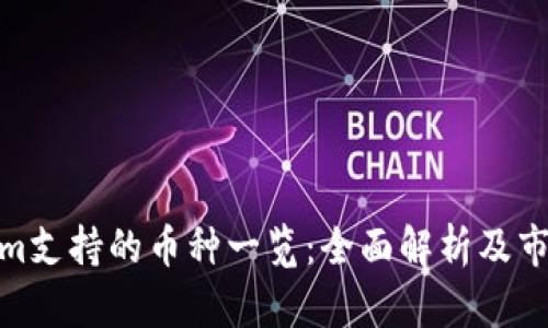 Tokenim支持的币种一览：全面解析及市场现状