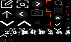 深入解析TokenIM 2.0：提升排名的关键策略与实用技