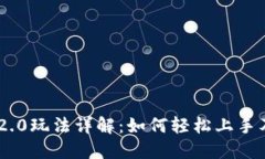 Tokenim 2.0玩法详解：如何轻松上手及最佳策略