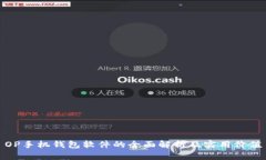 OP手机钱包软件的全面解析及实用价值