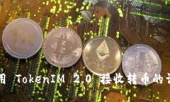 如何使用 TokenIM 2.0 接收转币的详细指南