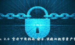 Tokenim 2.0 官方下载指南：安全、便捷的数字资产