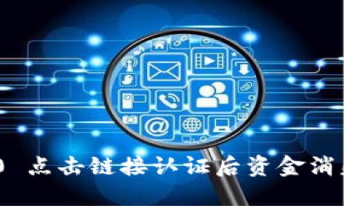 TokenIM 2.0 点击链接认证后资金消失的解决方案