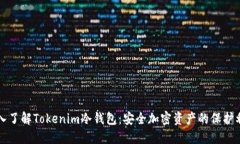 深入了解Tokenim冷钱包：安全加密资产的保护利器
