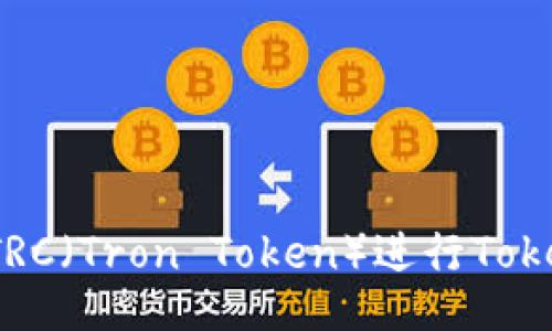 如何使用TRC（Tron Token）进行Tokenim交易？