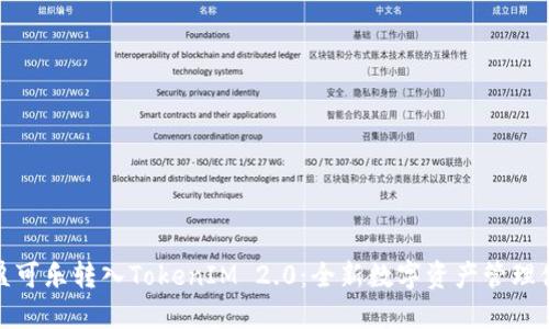 可盈可乐转入TokenIM 2.0：全新数字资产管理体验