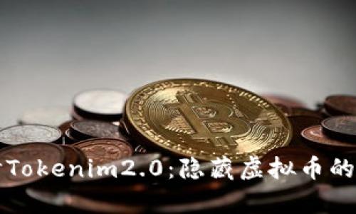 深入探讨Tokenim2.0：隐藏虚拟币的前沿探索