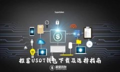 推荐USDT钱包下载及选择指南