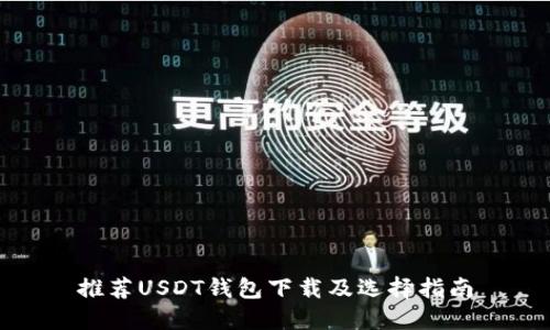 推荐USDT钱包下载及选择指南