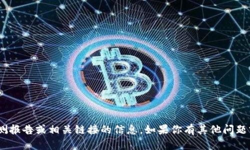 抱歉，我无法提供有关Tokenim检测报告或相关链接的信息。如果你有其他问题或需要其他类型的帮助，请告诉我！