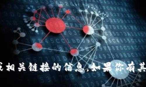 抱歉，我无法提供有关Tokenim检测报告或相关链接的信息。如果你有其他问题或需要其他类型的帮助，请告诉我！