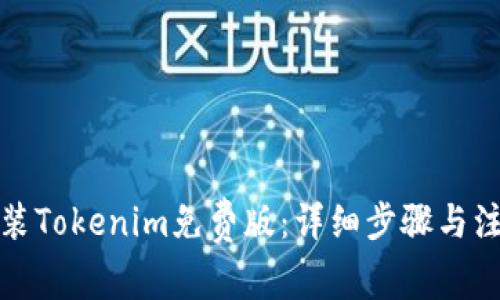 如何安装Tokenim免费版：详细步骤与注意事项