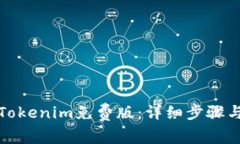 如何安装Tokenim免费版：详细步骤与注意事项