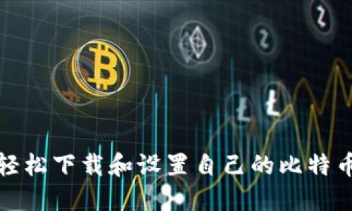 如何轻松下载和设置自己的比特币钱包