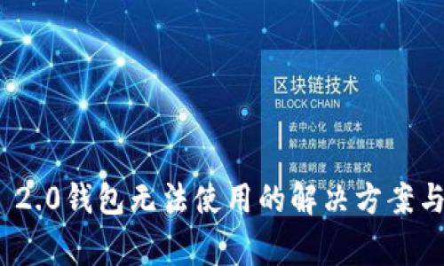 新版Tokenim 2.0钱包无法使用的解决方案与常见问题解析