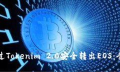 如何通过Tokenim 2.0安全转出EOS：全面指南