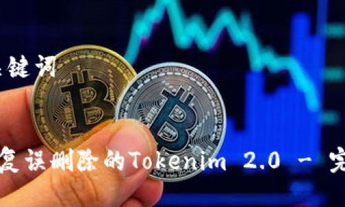 # 与关键词


如何恢复误删除的Tokenim 2.0 - 完整指南