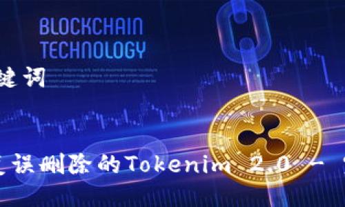 # 与关键词


如何恢复误删除的Tokenim 2.0 - 完整指南