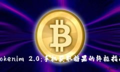 Tokenim 2.0：手机获取糖果的终极指南