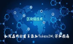 如何在网站首页添加TokenIM：详细指南