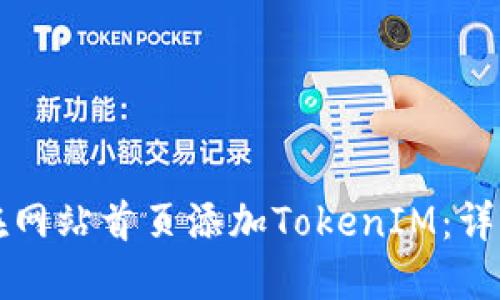 如何在网站首页添加TokenIM：详细指南
