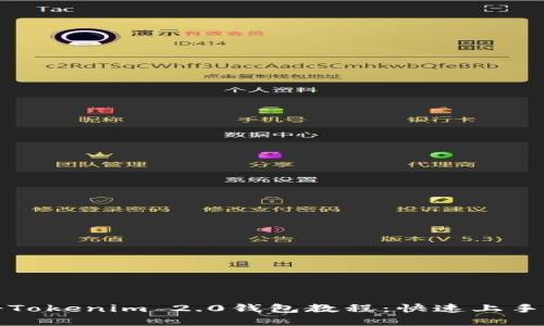如何下载注册Tokenim 2.0钱包教程：快速上手数字资产管理