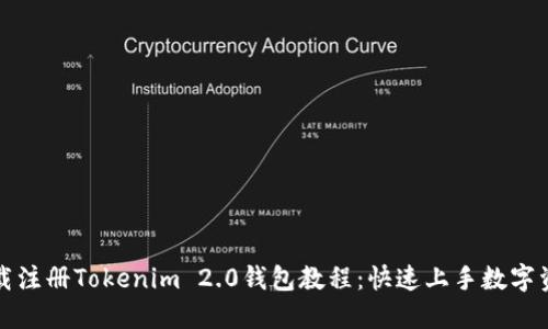 如何下载注册Tokenim 2.0钱包教程：快速上手数字资产管理