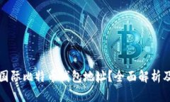 如何找到国际比特币钱包地址？全面解析及实用