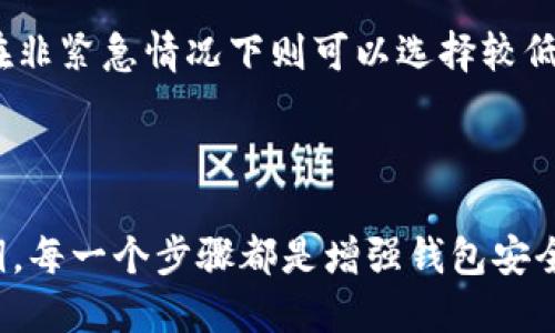    如何提高Tokenim 2.0钱包使用的安全性  / 
 guanjianci  Tokenim 2.0, 钱包安全, 加密货币安全  /guanjianci 

# 提高Tokenim 2.0钱包使用的安全性

在数字货币日益普及的今天，钱包的安全性变得格外重要。Tokenim 2.0作为一种数字钱包，虽然提供了多种安全功能，但用户仍需主动采取措施保护自己的资产。本文将从多个角度探讨如何增强Tokenim 2.0钱包的安全性，并解答一些常见问题，帮助用户更好地理解和使用这一钱包。

## 1. 使用强密码

密码是保护钱包安全的第一道防线。用户在创建Tokenim 2.0钱包时，应该选择一个复杂且独特的密码。密码应包含大小写字母、数字和特殊字符，并且尽量避免使用个人信息（如出生日期或姓名）。

此外，定期更换密码也是一个良好的习惯。一旦怀疑自己的密码可能被泄露，立即更改密码是非常必要的。可以使用密码管理工具，帮助生成和管理复杂的密码。

## 2. 开启两步验证（2FA）

两步验证（2FA）是进一步增强安全性的有效方法。Tokenim 2.0支持多种验证方式，如短信验证码或应用生成的验证码。当用户在进行重要操作时（如转账、大额交易），系统会要求输入第二层验证，确保操作的合法性。

用户应该优先选择使用应用生成的验证码（如Google Authenticator）而不是短信验证码，因为后者可能受到SIM卡破解等攻击。

## 3. 保持软件更新

Tokenim 2.0钱包会定期发布更新，以修复漏洞和增强安全性。用户应保持软件处于最新状态，及时安装官方发布的更新。通过更新，用户可以确保他们的钱包在最安全的使用环境中运行。

同时，及时关注Tokenim官方渠道的信息，了解新发布的特性和相应的安全建议，增强使用中对潜在风险的防范意识。

## 4. 确保设备安全

钱包安全不仅仅是软件问题，更与设备安全息息相关。用户应定期检查并更新操作系统和防病毒软件，确保设备没有被恶意软件感染。此外，应该避免在公共Wi-Fi网络下进行交易，以防信息被窃取。

使用VPN可以增强网络安全性，确保在进行交易时数据加密，防止黑客监听。此外，用户不应将Tokenim 2.0私钥或助记词存储在不安全或公共的设备上。

## 5. 备份私钥和助记词

用户应定期备份Tokenim 2.0钱包的私钥和助记词，并将其存放在安全的地方。备份可以在钱包无法访问或设备丢失时帮助用户恢复资产。不可将这些关键信息存储在网络云端或不安全的地方。

建议用户将备份信息打印出来或写在纸上，然后妥善保管，避免因电子设备的故障导致数据丢失。

## 6. 使用冷钱包进行大额储存

对于长期持有或大额资产，使用冷钱包是一种更安全的选择。冷钱包是指离线存储的电子钱包，可以极大减少被黑客攻击的风险。用户可以将Tokenim 2.0钱包中的大部分资产转移到冷钱包中，仅在需要时再转入热钱包进行交易。

虽然冷钱包的使用操作相对繁琐，但它所提供的安全性是值得的。特别对于大额投资者，应当重视这一安全措施。

## 相关问题

### 问题1: Tokenim 2.0钱包支持哪些安全功能？

Tokenim 2.0钱包增加了一些强大的安全功能以保护用户资产，包括但不限于两步验证（2FA），密码保护，交易确认等。这些安全功能通过多层次的验证确保用户在操作时的安全。

此外，Tokenim还提供用户日志，允许用户查看账户的所有活动，确保交易的透明性和可追溯性。这些安全设计使得用户在使用钱包时不会感到孤立无援，增加了用户对钱包的信任感。

### 问题2: 如果忘记Tokenim 2.0钱包密码怎么处理？

若用户忘记Tokenim 2.0钱包的密码，首先可以尝试使用“找回密码”功能。这通常需要用户验证一些身份信息或回答安全问题。如果找回密码的流程无法完成，用户可能需要用到提前备份的助记词或私钥进行账户恢复。

如果以上方法均无效，用户需联系Tokenim的客服支持，寻求进一步的帮助。然而，为了防止这种情况发生，用户应该在创建钱包时记录下密码，确保密码的安全储存。

### 问题3: Tokenim 2.0钱包的数据是如何加密保护的？

Tokenim 2.0钱包采用了一系列加密技术来保护用户数据。用户的私钥和交易记录会在本地设备上加密储存，只有在进行授权交易时，私钥才会被解密。此外，使用加密协议与Tokenim的服务器通信，保证数据在传输过程中的安全性，防止被中间人攻击。

Tokenim还对用户的身份信息进行加密处理，确保用户的个人隐私不会被泄露。这样一来，即便在黑客攻击或数据泄露的情况下，也能最大限度减少用户资产的风险。

### 问题4: 如何避免Tokenim 2.0钱包被黑客攻击？

为了避免Tokenim 2.0钱包被黑客攻击，用户应加强自身的安全防范意识。首先是使用强密码和两步验证（2FA）来对账户进行保护。其次，避免在公共Wi-Fi环境下进行交易，以减少网络攻击的风险。

此外，定期更新钱包软件和操作系统，及时修复可能存在的安全漏洞。同时，用户应关注诈骗信息，不轻信陌生来源的链接或信息，对交易链接保持高度警惕。

### 问题5: 使用Tokenim 2.0钱包是否需要支付费用？

使用Tokenim 2.0钱包在进行交易时会涉及网络费用（也称为矿工费），该费用取决于区块链的繁忙程度。每次发送加密货币时，用户需支付一定的网络手续费。此外，Tokenim可能会收取一些服务费，但这些费用通常较低，具体收费标准应以Tokenim官网为准。

用户还可以在设置交易时选择不同的手续费率，以平衡交易速度和成本。在急需完成交易时，可以选择支付较高手续费以获取更快的确认速度，而在非紧急情况下则可以选择较低的费用。

## 结论

在使用Tokenim 2.0钱包时，用户应该时刻保持警惕，采取多种安全措施来保护自己的资产。从使用强密码和两步验证，到定期更新软件和备份私钥，每一个步骤都是增强钱包安全的重要环节。通过本文的介绍，希望用户能够更充分地理解Tokenim 2.0钱包的安全性，并在实际使用中采取有效措施，确保自己的数字资产安全。