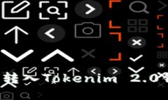 如何将BTM币转入Tokenim 2.0钱包：全面指南