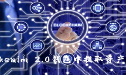 如何从Tokenim 2.0钱包中提取资产：完整指南