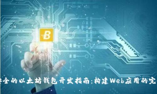 高效安全的以太坊钱包开发指南：构建Web应用的完全手册