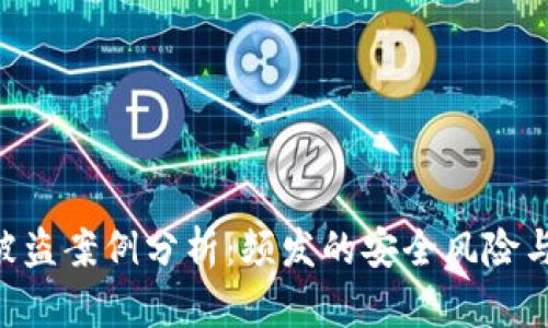 Tokenim被盗案例分析：频发的安全风险与保护措施