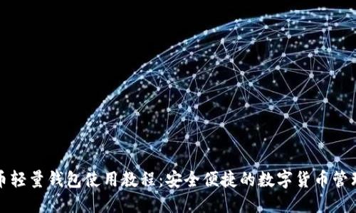 比特币轻量钱包使用教程：安全便捷的数字货币管理方案