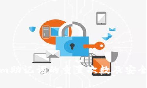 Tokenim助记词的重置次数及安全性分析