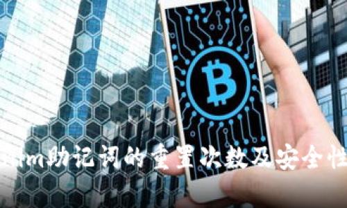 Tokenim助记词的重置次数及安全性分析