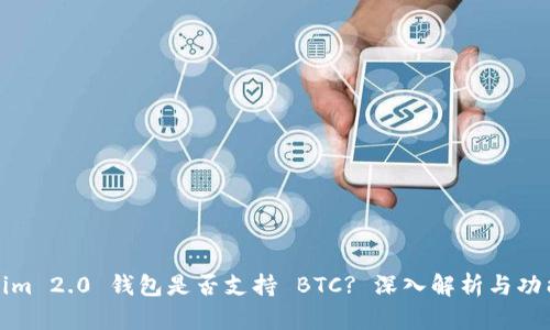 Tokenim 2.0 钱包是否支持 BTC? 深入解析与功能介绍