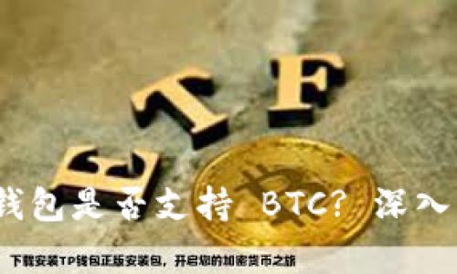 Tokenim 2.0 钱包是否支持 BTC? 深入解析与功能介绍